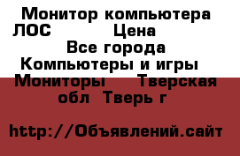 Монитор компьютера ЛОС 917Sw  › Цена ­ 1 000 - Все города Компьютеры и игры » Мониторы   . Тверская обл.,Тверь г.